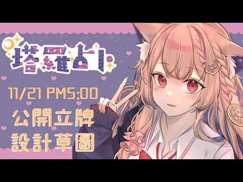 占卜配信 Tarot｜塔羅占卜#24 順便公開一些之後會有的小物草圖 【Healing希靈/VTuber】