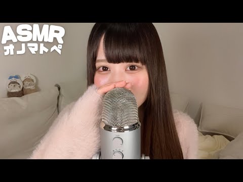 【ASMR】リクエストで貰ったオノマトペ&マウスサウンド💕😪 Viewer-Requested Onomatopoeia & Mouth Sounds