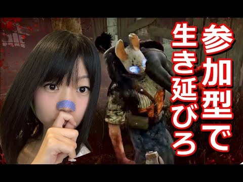 【生配信】Dead by Daylight！視聴者さんと一緒にサバイバーしてたら鬼強い【女性実況】