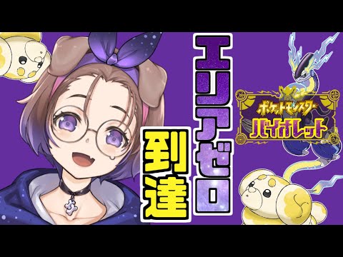 【ポケモン バイオレット #4】エリアゼロいけそうですかね？【狛江撫子🐶🧪】