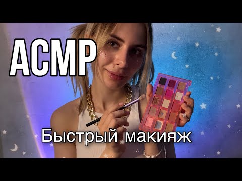 АСМР: сделаю тебе быстрый макияж ~ визуальные триггеры #асмрдлясна #asmr #лучшийасмр