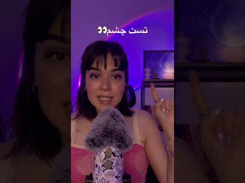 ای اس ام آر تست سریع چشم🌝👀🔦 #ای_اس_ام_آر