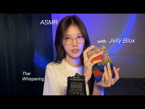 ASMR Thai Whispering With Satisfying Jelly Blox !!  มาลองของเล่นตัวต่อเยลลี่