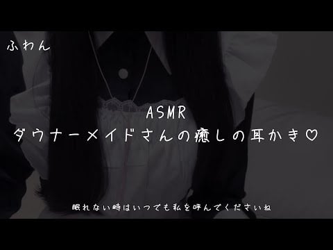 【ASMR】 ダウナーメイドさんの癒しの耳かき♡ 【シュチュエーション/綿棒耳かき/ear cleaning/ 耳ふー/睡眠導入/囁き声/安眠】