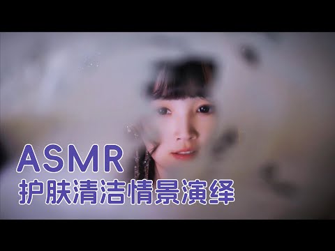 【ASMR / shorts vol 47】ASMR护肤清洁情景演绎