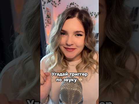 Смотрите длинные видео на канале! #асмр #asmr #shorts #асмршортс #асмрдлясна #шортс