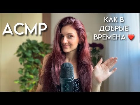 АСМР КАК В СТАРЫЕ И ДОБРЫЕ ВРЕМЕНА ❤️ Болталка Близким Шепотом❣️