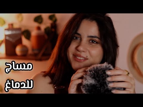مساج للدماغ اي اس ام ار للنوم بعمق