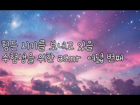 korean한국어asmr/NO광고/여덟 번째/힘든 수험생을 위한 위로/토닥토닥/힘나는 글귀 읽어주기/soft speaking