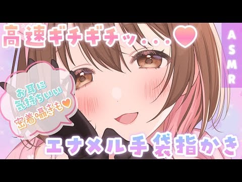 【ASMR】ごりっ、ぎちぎち…ぎゅっ…!💜高速エナメル手袋指かきに君は耐えられるかな…？[Cleaning ears with hands wearing enamel gloves]
