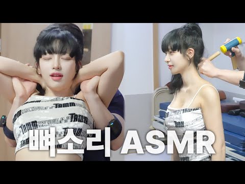 인스타 여신의 탑급 몸매 유지 비결이 궁금하다면? 모델 "탑체리"의 척추·골반 전신 교정｜Chiropractic Cracking ASMR