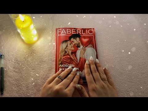 ASMR ШЕПОТОМ, ЛИСТАЕМ КАТАЛОГ ФАБЕРЛИК 02/2026, шелест бумаги, приятные звуки