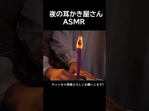夜の耳かき屋さんロールプレイ【ASMR】