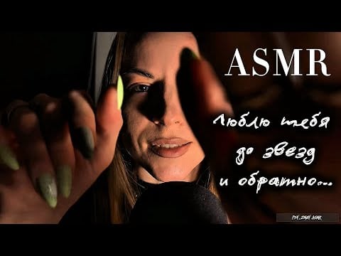 ASMR «Люблю тебя до звезд и обратно». Мини-формат, когда тебе нужна поддержка и внимание