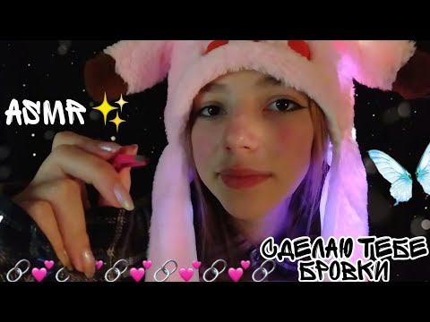 АСМР💕| сделаем тебе бровки | аsmr |doing your Eyebrows