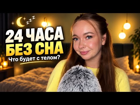 ASMR 😴 Что происходит с твоим телом, если ты не спишь 24 часа?