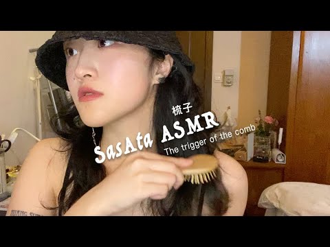 ASMR | The Triggers of Comb！