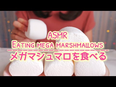 【ASMR/無言】メガマシュマロの咀嚼音。後半は失敗したマシュマロ飴😨[No talking]