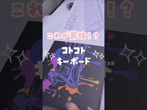 コトコト音がASMRに最強すぎた！Y2K風ぷっくりキーボード✨️　#asmr