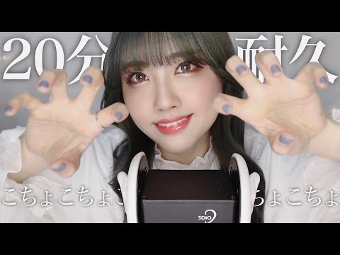 ASMR 20分耐久！くすぐりコース🙌🏻｜オノマトペ＋ハンドムーブメント