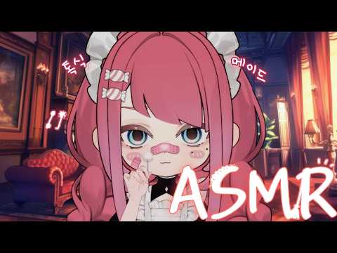 [시희asmr] 톡식 메이드의 자극적 귀 청소 l 톡식 l 남성향 l 3DIO l Roleplay l 오디오 드라마