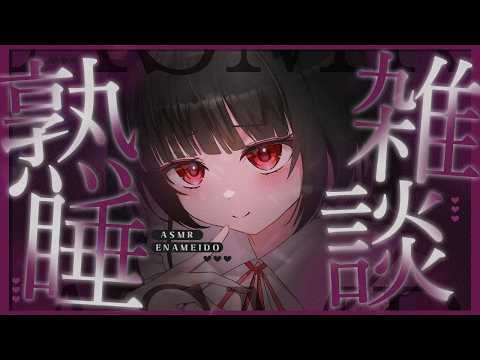 【ASMR/雑談】耳の近くでコソコソ囁き♡寝ないで耐えられる･･･？【whisper/talk】【明戸えな/EnaMeido】