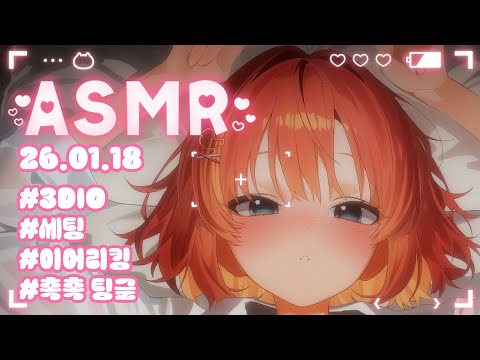 【3DIO】ASMR💝우리 심심하면 뽀뽀나 할까❤️(Earlicking ASMR)