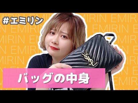 【エミリン】バッグの中身