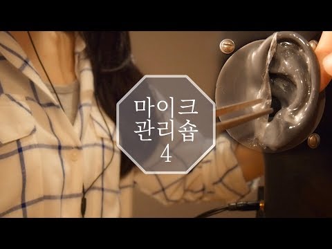 [한국어 ASMR] 귀에 필오프팩 / 마이크 관리숍 4편 /  Ear Peel Off Mask