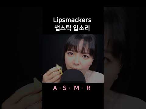 #asmr Lipsmackers Applying Mouth Sounds 챕스틱 바르며 입소리