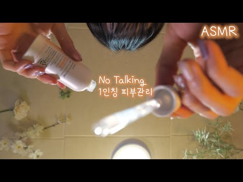 ASMR(No Talking)First Person Skin Care Sounds| 100% For Sleep | 노토킹 1인칭 피부관리 | 잠자는 숲속의 공주 말없는 버전