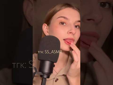 ASMR макияж слюнкой 🤤 #asmr #асмр #звукирта
