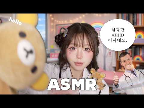 [ASMR] 👩🏻‍⚕️자 여기보세요. 집중 집중~!★ 심각한 ADHD 네요........