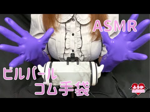 【ASMR】厚手のゴム手袋でマッサージ♡ビルパールゴム手袋/The sound of massaging with thick rubber gloves/두꺼운 고무 장갑으로 마사지하는 소리