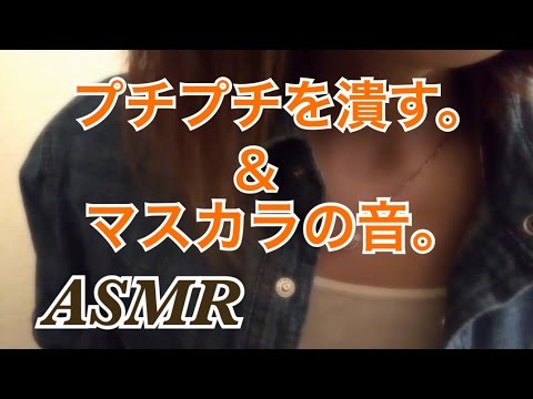 【音フェチ】プチプチを潰す＆マスカラの音。【ASMR】