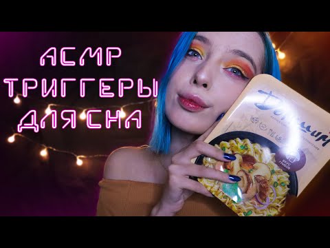 АСМР ЛУЧШИЕ ТРИГГЕРЫ 🤤 ДЛЯ ТВОЕГО СНА И РАССЛАБЛЕНИЯ | ASMR TRIGGERS FOR SLEEP 😴