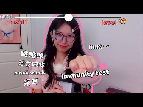 ASMR 測試你的免疫程度 Immunity Level 新手還是老司機？(mouth sounds,fast,ear cleaning)口腔音 略略略 直升機 掏耳朵 敲擊