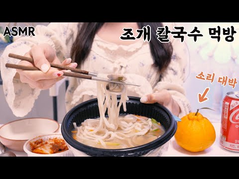 ASMR[멤버십 영상공개] 반보영 먹는모습 오랜만? 바지락칼국수&한라봉 먹방수다(이팅사운드) | 한라봉 까는소리 대박 | Eating sound  Clams Noodle soup