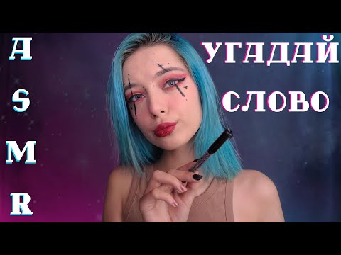 АСМР УГАДАЙ СЛОВО 🧐 | ВИЗУАЛЬНЫЕ ТРИГГЕРЫ | ASMR  VISUAL TRIGGERS 🤔