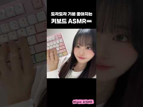 [ASMR] 부드럽고 중독적인 도각도각 키보드 타건 소리 | Keyboard Tapping #triggersforsleep #relaxingsounds