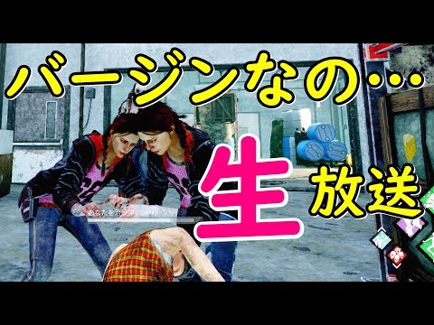 【Dead by Daylight】わたし初めてなの…生放送！【女子実況】