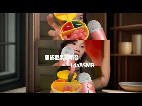 【ida助眠】蘸酱糖果咀嚼音。#咀嚼声 #asmr助眠视频 #解压视频 #听觉asmr #asmr治愈