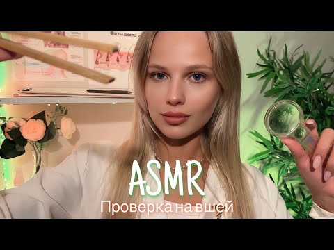 АСМР | 💆🏼‍♀️ ПРОВЕРКА НА ВШЕЙ У СПОНСОРОВ 💆🏼‍♀️| 😴 ТИХИЙ ГОЛОС 🤫👄