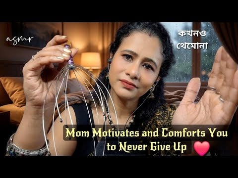 Bangla ASMR Mom Motivates And Comforts You to Never Give Up ❤️ |Asmr Ghosal