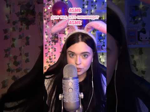 АСМР для тех, кто ненавидит АСМР #asmr #асмр #relax #асмрдлясна #asmrsounds