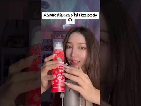 Asmr Fizz body #amsrsounds #relax #asmr #asmrshorts