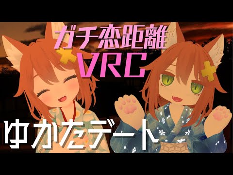 ゆかたデート♡ねこつなお披露目【ガチ恋距離VRChat】