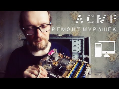 Асмр 💻 Ремонт ваших мурашек 🔧