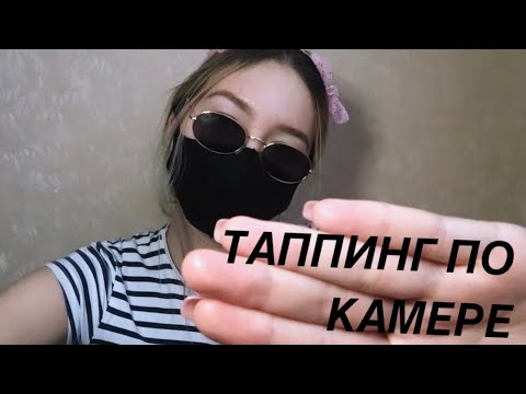 ТАППИНГ ПО КАМЕРЕ, ТАППИНГ ПО НОГЯТЯМ Асмр | 😊 NAILS ASMR TAPPING