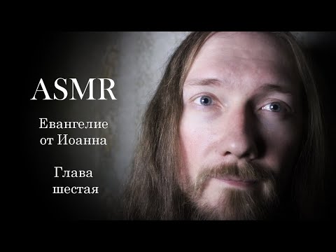 АСМР ✝️ Чтение Евангелия от Иоанна ✝️ Глава 6 ✝️ ASMR Bible reading